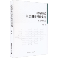 醉染图书购买社会服务项目实践 生态的视角9787520397346