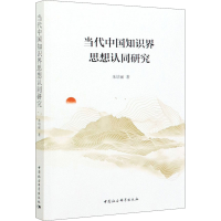 醉染图书当代中国知识界思想认同研究9787520365567