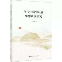 醉染图书当代中国知识界思想认同研究9787520365567