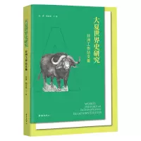 醉染图书大夏世界史研究(非洲工作站文集)9787547319505