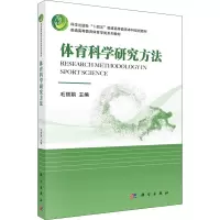 醉染图书体育科学研究方法9787030698407