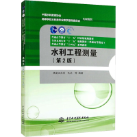 醉染图书水利工程测量(第2版)9787522607597