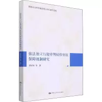 醉染图书依法独立行使审判权检察权保障机制研究9787300301969