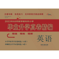 醉染图书英语/20年8所教学教科所小学升学真卷精编9787544567992