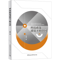 醉染图书科技政策透镜下的中国9787520363990