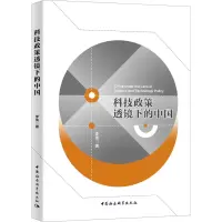 醉染图书科技政策透镜下的中国9787520363990