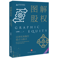 醉染图书图解股权(法律实务操作要点与难点)9787519746674