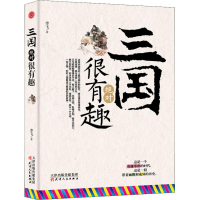 醉染图书三国很有趣9787201145778