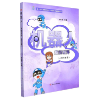 醉染图书机器人——竞技世界(小学六年级)9787564383916