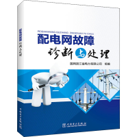 醉染图书配网故障诊断与处理978751792