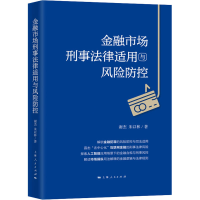 醉染图书金融市场刑事法律适用与风险防控9787208161177