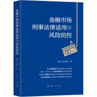 醉染图书金融市场刑事法律适用与风险防控9787208161177
