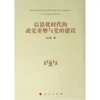 醉染图书信息化时代的政重塑与的建设9787010204505