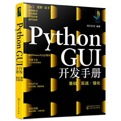 醉染图书Python GUI开发手册 基础·实战·强化9787122406408