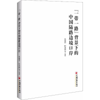 醉染图书""背景下的中国陆路边境口岸9787513647977