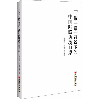醉染图书""背景下的中国陆路边境口岸9787513647977