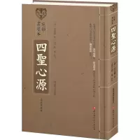 醉染图书宛邻书屋本 四圣心源(珍藏)9787571417260