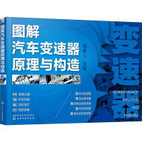 醉染图书图解汽车变速器原理与构造9787127416