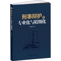 醉染图书刑事辩护的专业化与精细化9787562086765
