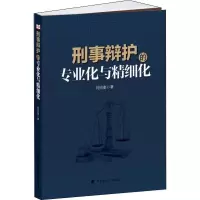 醉染图书刑事辩护的专业化与精细化9787562086765