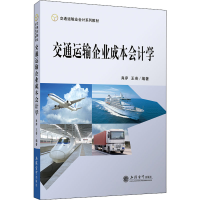 醉染图书交通运输企业成本会计学9787542949554