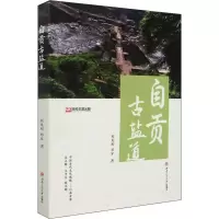 醉染图书自贡古盐道9787564382919