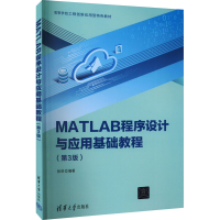 醉染图书MATLAB程序设计与应用基础教程(第3版)9787302607595