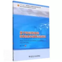 醉染图书基于时间特的微博检索和微博过滤研究9787560387932