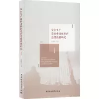 醉染图书安全生产目标考核制度的治理效果研究97875227015