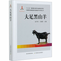 醉染图书大足黑山羊9787109250703