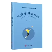 醉染图书气排球训练教程9787568052