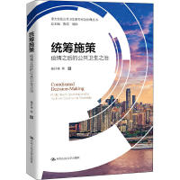 醉染图书统筹施策 疫情之后的公共卫生之治9787300280851