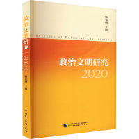 醉染图书政治文明研究 20209787516226551