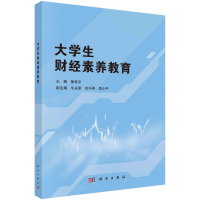 醉染图书大学生财经素养教育9787030673695