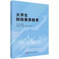 醉染图书大学生财经素养教育9787030673695