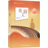 醉染图书筑路人9787555030492