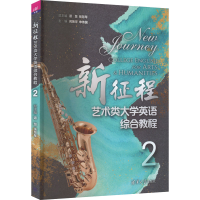醉染图书新征程艺术类大学英语综合教程 29787302608479