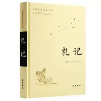 醉染图书古典名著普及文库:礼记9787553814728