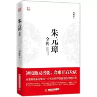 醉染图书朱元璋全传9787568048132