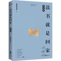 醉染图书读书就是回家 勇敢篇9787559450753