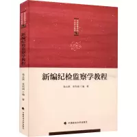 醉染图书新编纪检监察学教程9787562066217