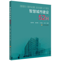 醉染图书智慧城市建设52问9787550927025