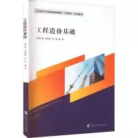 醉染图书工程造价基础9787305257100