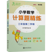 醉染图书小学数学计算题精练 3年级第2学期9787313265272