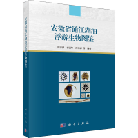 醉染图书安徽省通江湖泊浮游生物图鉴9787030643919