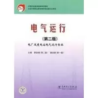 醉染图书中等职业教育规划教材电气运行(第2版)9787508354187