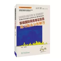 醉染图书新编国际商务单实务练习题及分析解答9787566833389