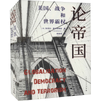 醉染图书论帝国 美国、战争和世界霸权9787208175518