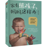 醉染图书家有熊孩子,妈妈这样办9787569806724