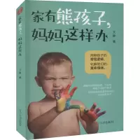醉染图书家有熊孩子,妈妈这样办9787569806724